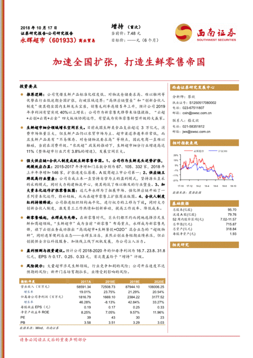西南證券 永輝超市 601933 加速全國擴(kuò)張,打造生鮮零售帝國 181017 投資要點(diǎn)推薦邏輯 公司憑借生鮮產(chǎn)品標(biāo)準(zhǔn)化程度低 對(duì) 公司調(diào)研 研究報(bào)告 研報(bào) 慧博投研資訊