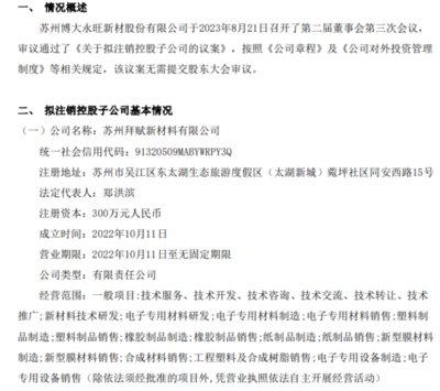 博大新材擬注銷控股子公司蘇州拜賦新材料，專注塑料制品銷售業務調整