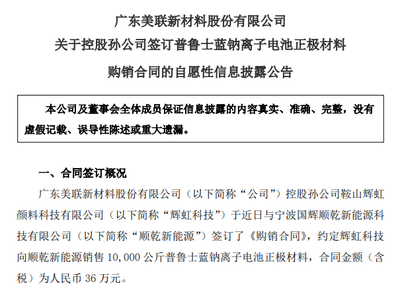 美聯新材斬獲1萬公斤普魯士藍鈉電正極材料訂單，新型膜材料業務協同突破