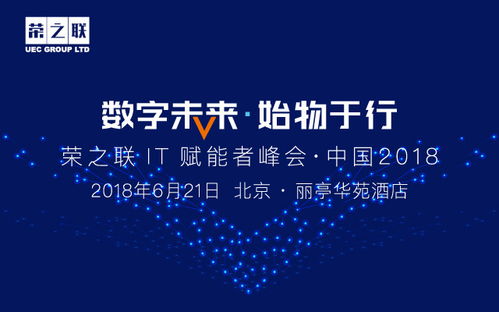 榮之聯(lián)IT賦能者峰會(huì) 數(shù)字技術(shù)服務(wù)引領(lǐng)未來(lái)