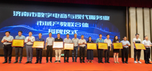 數(shù)字技術(shù)賦能產(chǎn)教融合 濟(jì)南市數(shù)字電商與現(xiàn)代服務(wù)業(yè)市域產(chǎn)教聯(lián)合體、產(chǎn)教融合共同體成立
