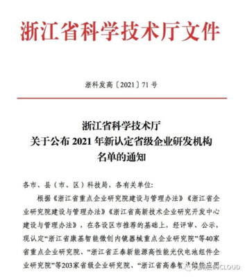 喜報！九州云獲評“浙江省高新技術企業研究開發中心”，技術服務能力再獲權威認可