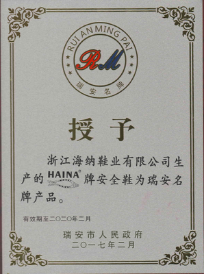 浙江海納“HAINA”牌安全鞋榮膺瑞安名牌產品稱號，彰顯卓越品質與技術實力